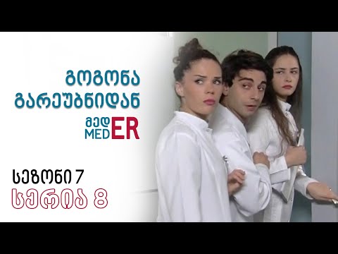 გოგონა გარეუბნიდან მედER I სეზონი 7, სერია 8